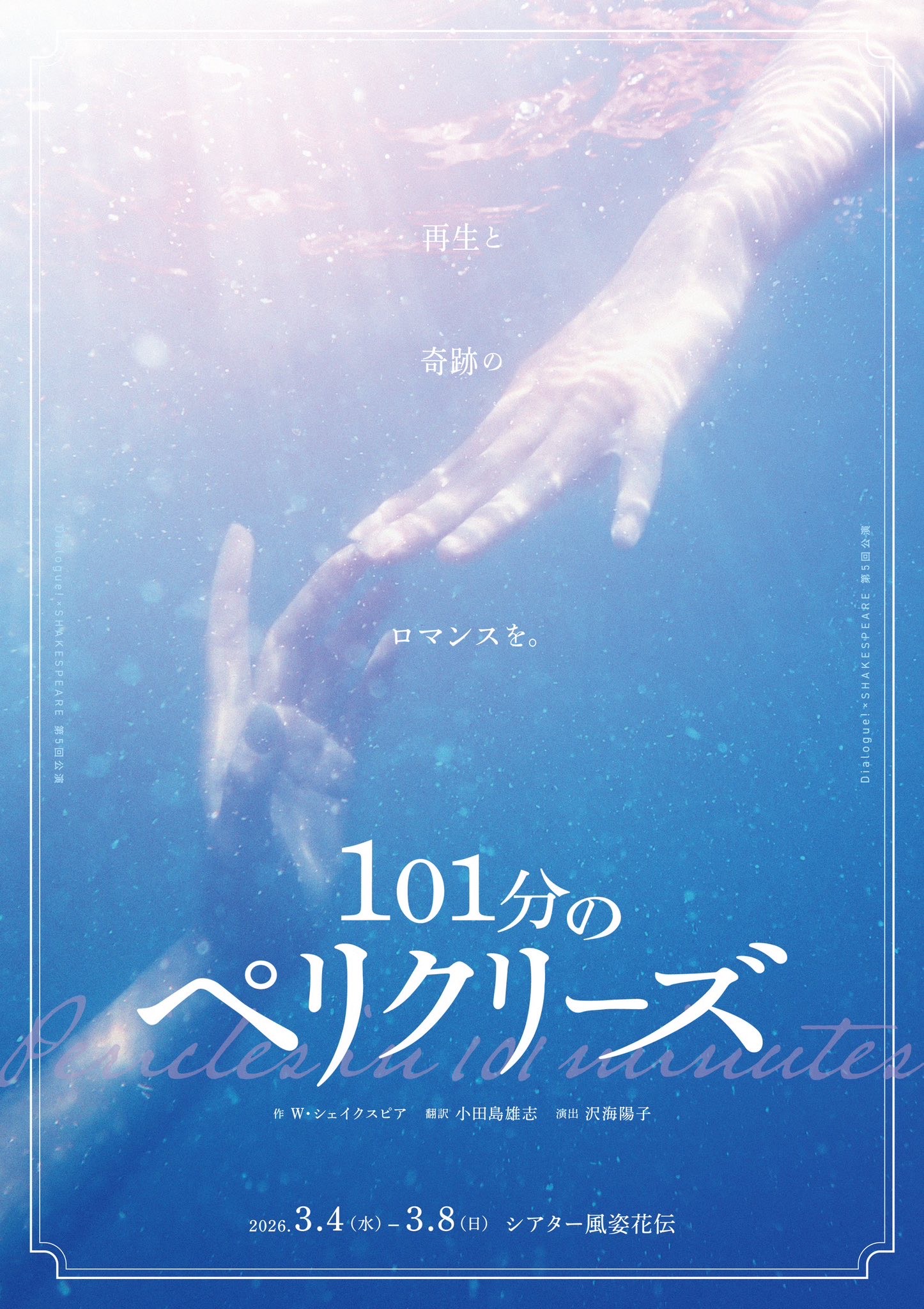 Dialogue! 第5弾 「101分のペリクリーズ」